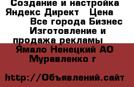Создание и настройка Яндекс Директ › Цена ­ 7 000 - Все города Бизнес » Изготовление и продажа рекламы   . Ямало-Ненецкий АО,Муравленко г.